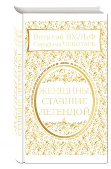 Женщины, ставшие легендой