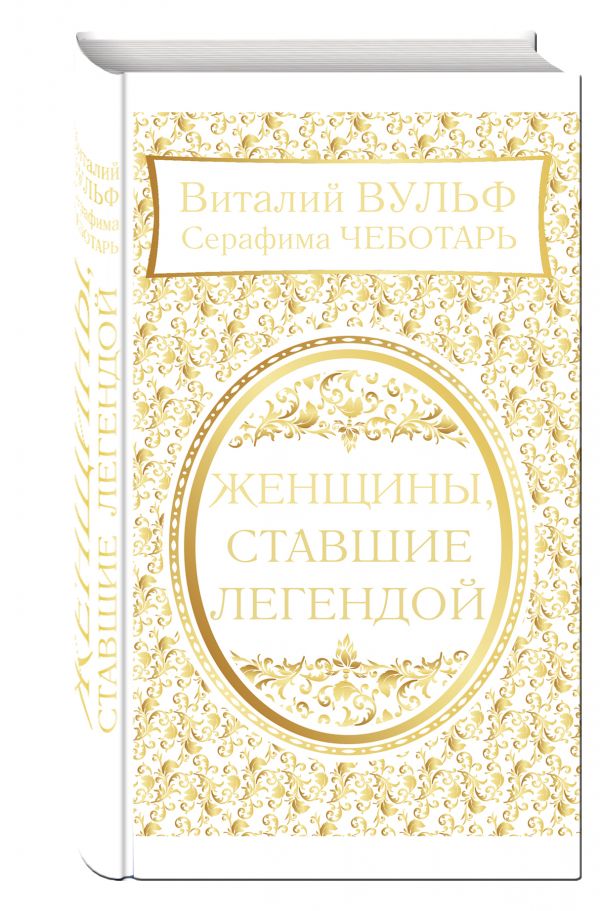 Женщины, ставшие легендой Женщины, ставшие легендой Вульф В.Я., Чеботарь С.А.
