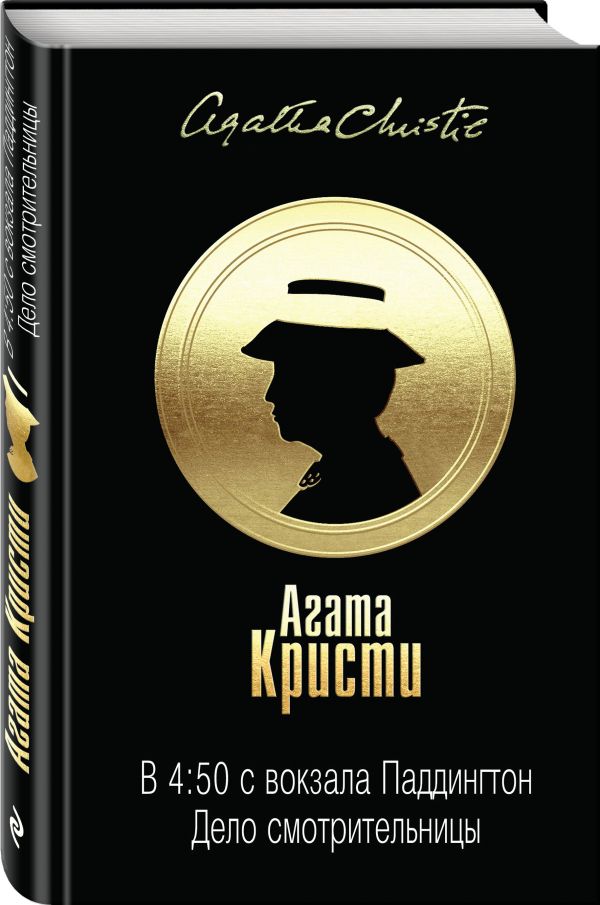 Zakazat.ru: В 4:50 с вокзала Паддингтон. Дело смотрительницы. Кристи Агата