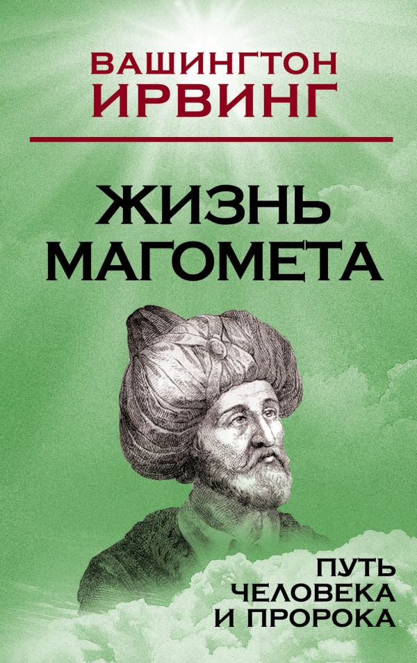 

Жизнь Магомета. Путь человека и пророка