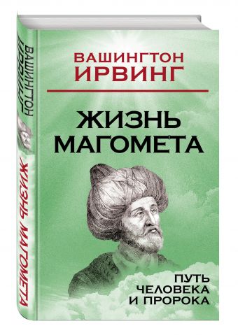 Жизнь Магомета. Путь человека и пророка Жизнь Магомета. Путь человека и пророка Ирвинг В.