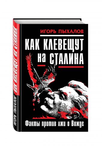 

Как клевещут на Сталина. Факты против лжи о Вожде