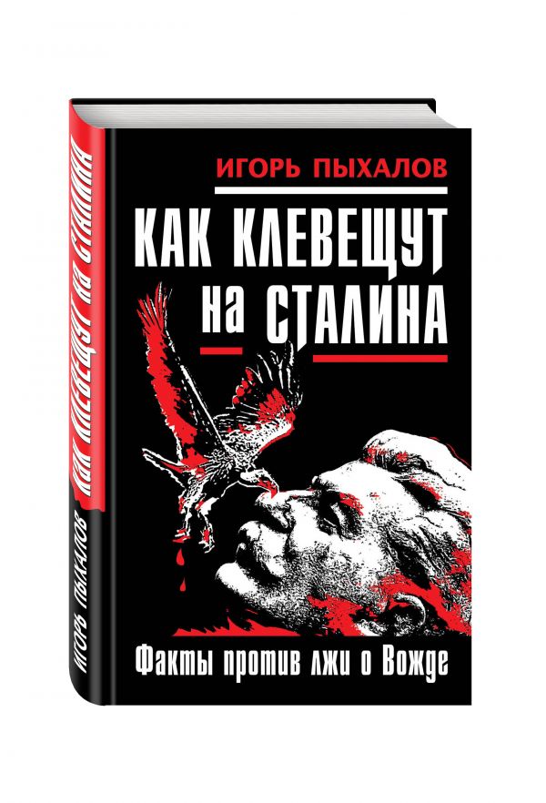 Как клевещут на Сталина. Факты против лжи о Вожде Как клевещут на Сталина. Факты против лжи о Вожде Пыхалов И.В.