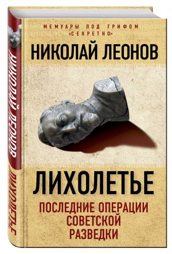 Лихолетье: последние операции советской разведки Лихолетье: последние операции советской разведки Леонов Н.С.