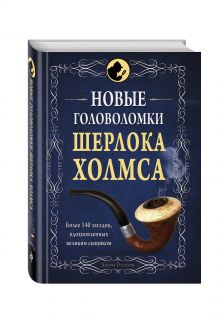Новые головоломки Шерлока Холмса