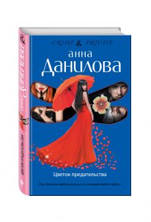 Цветок предательства