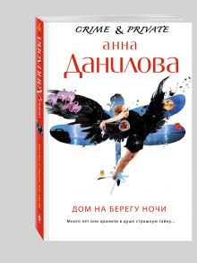 Дом на берегу ночи