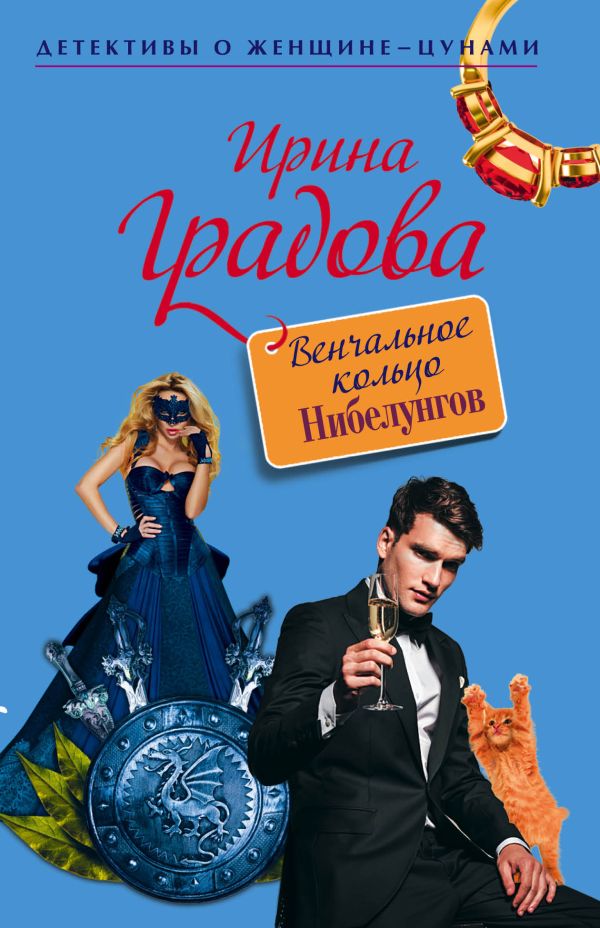 

Венчальное кольцо Нибелунгов