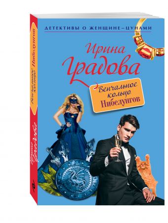 Венчальное кольцо Нибелунгов Венчальное кольцо Нибелунгов Градова И.