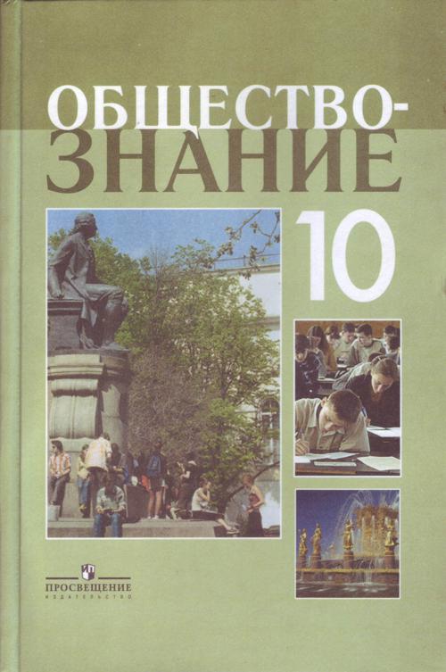 

Боголюбов. Обществознание 10 кл. Профильный уровень. Учебное пособие.