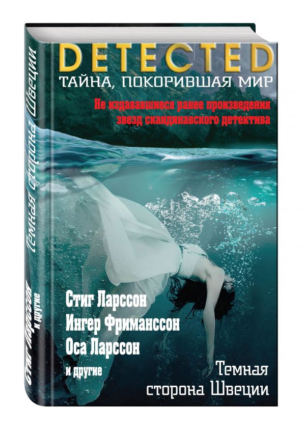 Темная сторона Швеции Темная сторона Швеции Ларссон С., Фриманссон И., Ларссон О. и др.