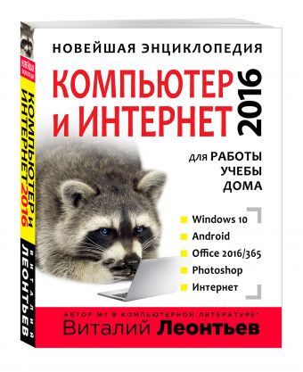 Новейшая энциклопедия. Компьютер и интернет 2016 Новейшая энциклопедия. Компьютер и интернет 2016 Леонтьев В.П.