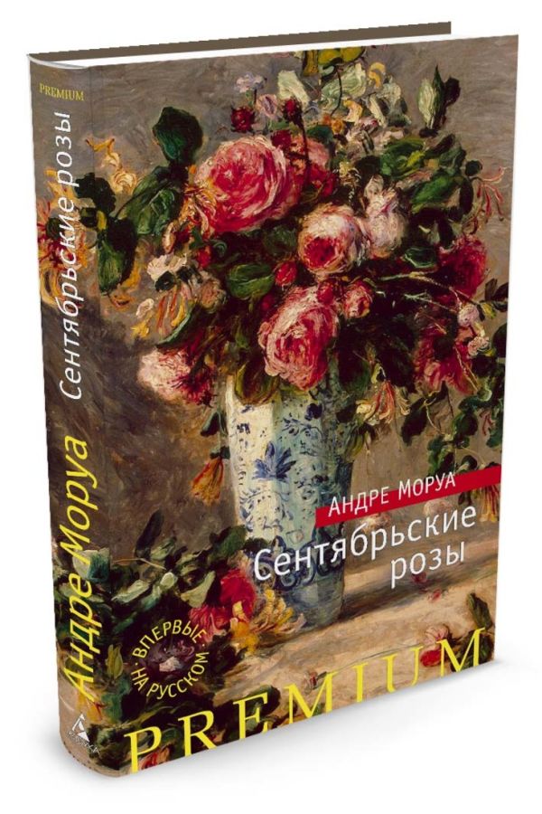 Сентябрьские розы Сентябрьские розы Моруа А.