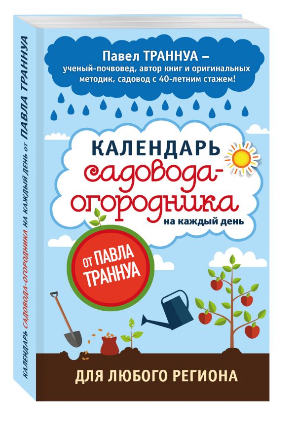 Календарь садовода-огородника на каждый день от Павла Траннуа Календарь садовода-огородника на каждый день от Павла Траннуа Траннуа П.Ф.