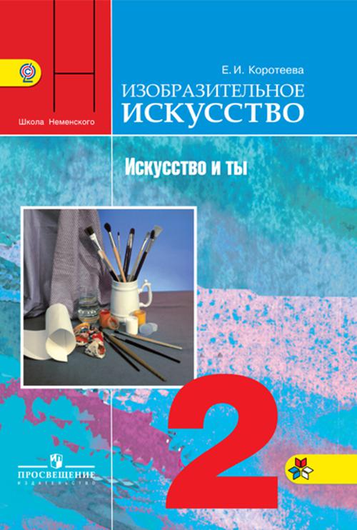 

Коротеева. ИЗО. 2 кл. Искусство и ты. Учебник. (ФГОС)