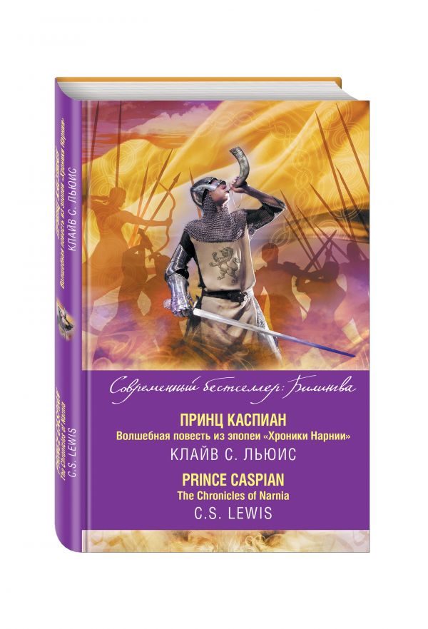 Принц Каспиан. Волшебная повесть из эпопеи «Хроники Нарнии» = The Chronicles of Narnia. Prince Caspian Принц Каспиан. Волшебная повесть из эпопеи «Хроники Нарнии» = The Chronicles of Narnia. Prince Caspian Льюис К.