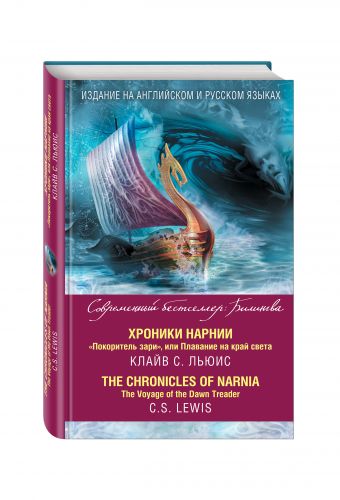 Хроники Нарнии. "Покоритель зари", или Плавание на край света = The Chronicles of Narnia. The Voyage of the Dawn Treader Хроники Нарнии. "Покоритель зари", или Плавание на край света = The Chronicles of Narnia. The Voyage of the Dawn Treader Льюис К.