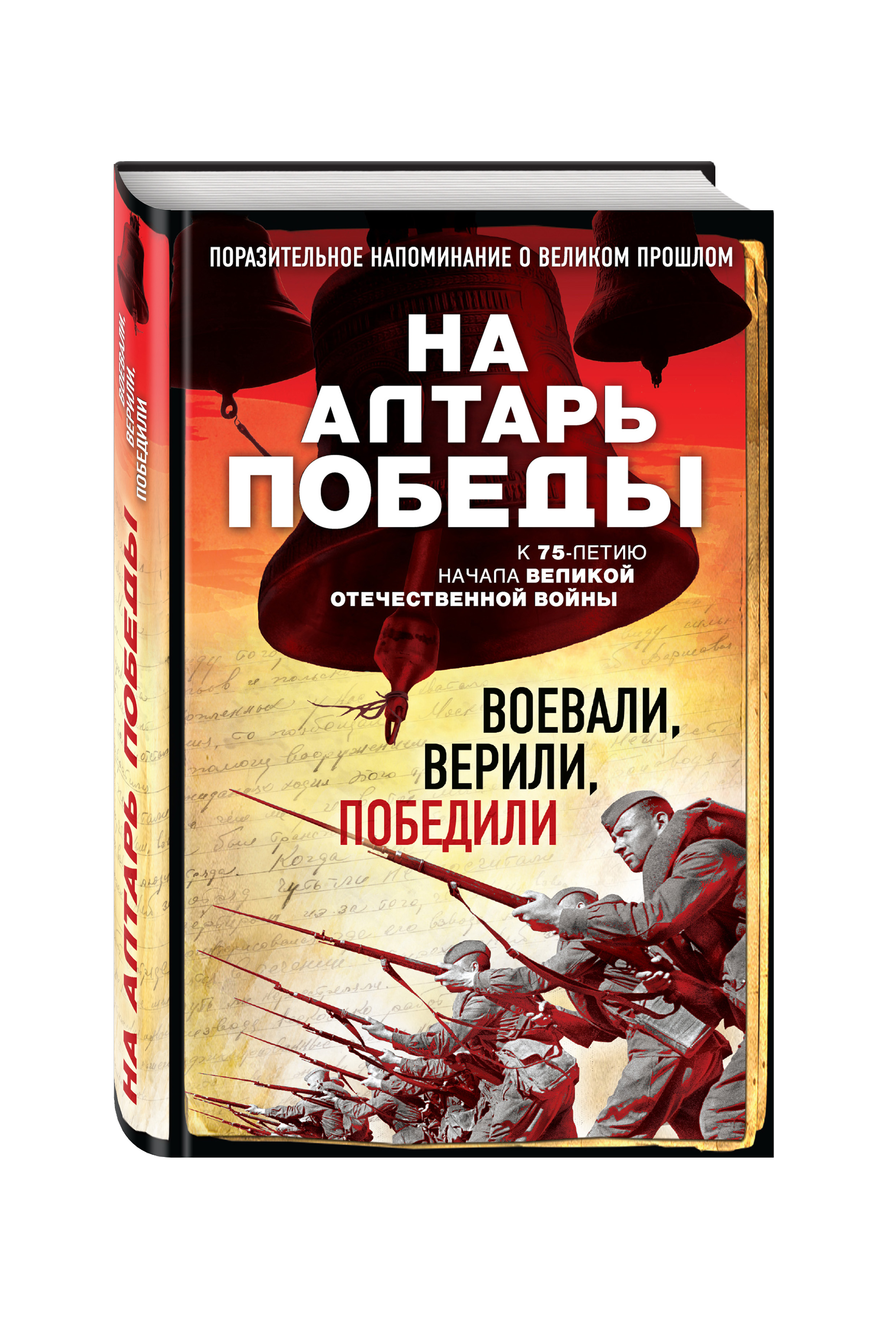 На алтарь Победы. Воевали, верили, победили