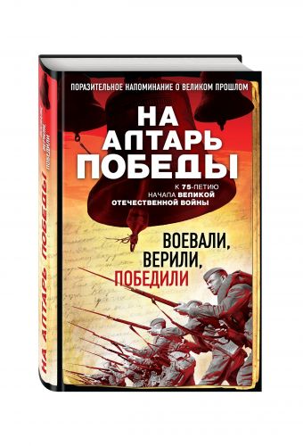 На алтарь Победы. Воевали, верили, победили На алтарь Победы. Воевали, верили, победили Зоберн В.М.