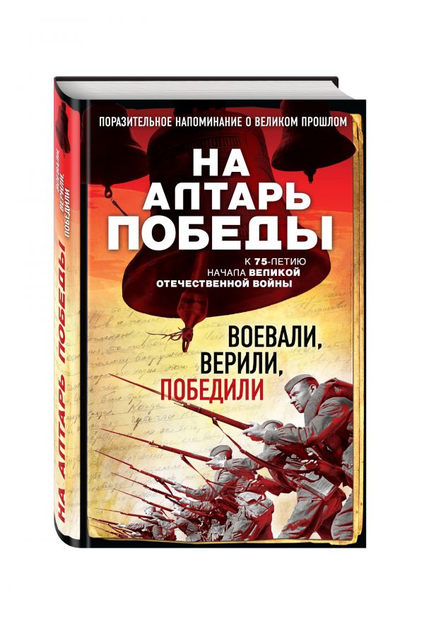 На алтарь Победы. Воевали, верили, победили На алтарь Победы. Воевали, верили, победили Зоберн В.М.
