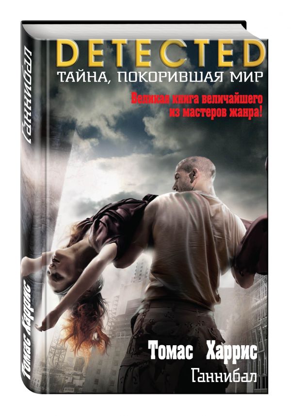 Ганнибал Ганнибал Харрис Т.
