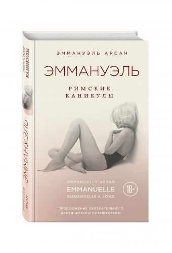 Эммануэль. Римские каникулы Эммануэль. Римские каникулы Арсан Э.
