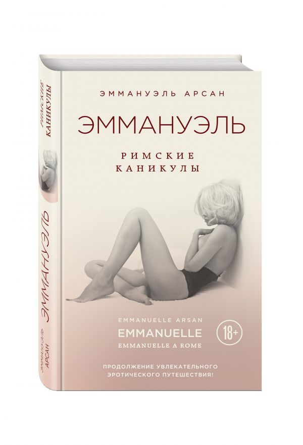 Эммануэль. Римские каникулы Эммануэль. Римские каникулы Арсан Э.