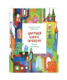 Цветная книга эмоций. Рисуем с монсиками