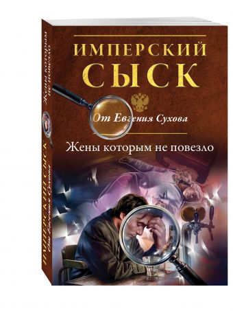 Жены, которым не повезло Жены, которым не повезло Сухов Е.