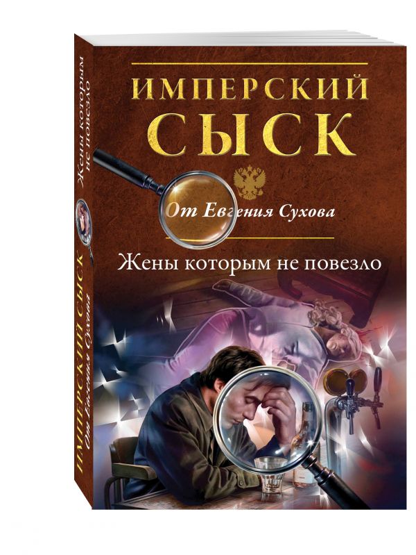 Жены, которым не повезло Жены, которым не повезло Сухов Е.
