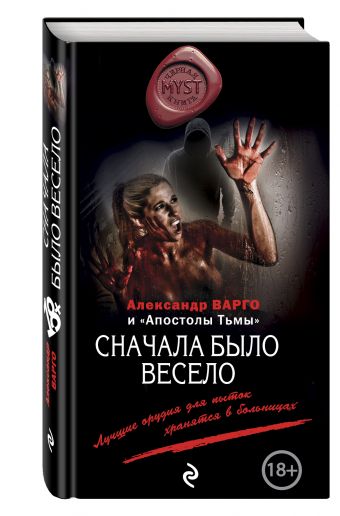 Сначала было весело Сначала было весело Варго А.