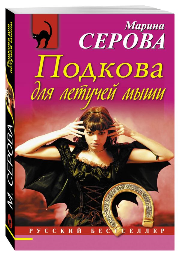 Подкова для летучей мыши Подкова для летучей мыши Серова М.С.