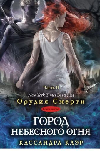 Сумеречные охотники(книга 6). Город небесного огня.Часть II Сумеречные охотники(книга 6). Город небесного огня.Часть II Клэр К.