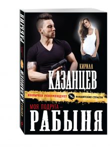Моя подруга – рабыня
