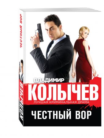 Честный вор Честный вор Колычев В.Г.