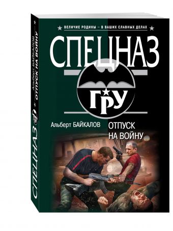 Отпуск на войну Отпуск на войну Байкалов А.Ю.