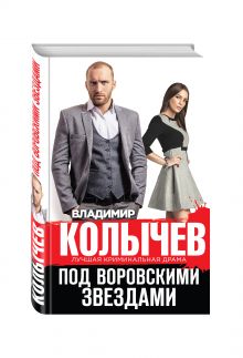 Под воровскими звездами