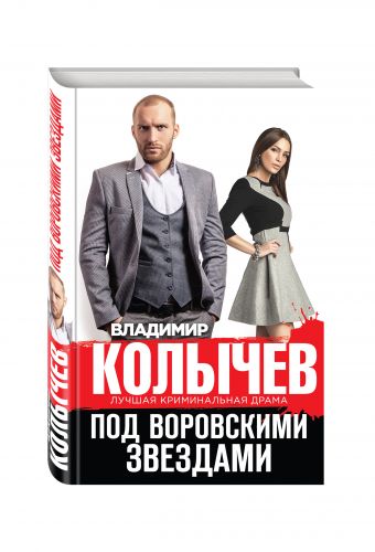 Под воровскими звездами Под воровскими звездами Колычев В.Г.