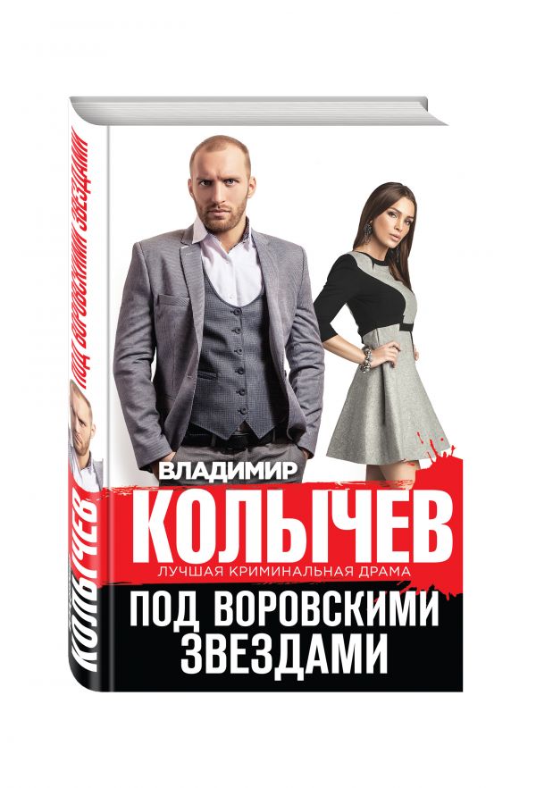 Под воровскими звездами Под воровскими звездами Колычев В.Г.