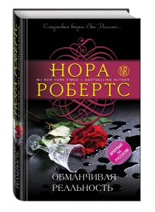 Обманчивая реальность