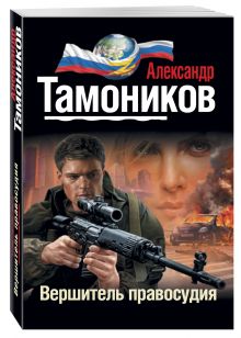 Вершитель правосудия