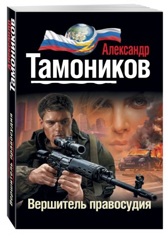 

Вершитель правосудия