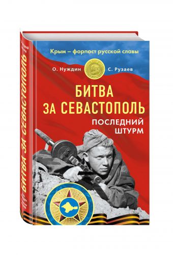 

Битва за Севастополь. Последний штурм