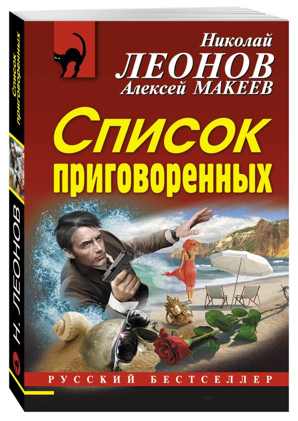 Список приговоренных Список приговоренных Леонов Н.И., Макеев А.В.