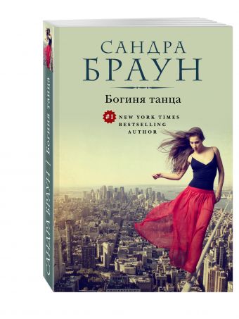Богиня танца Богиня танца Браун С.