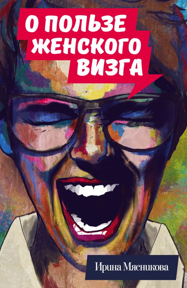 

О пользе женского визга
