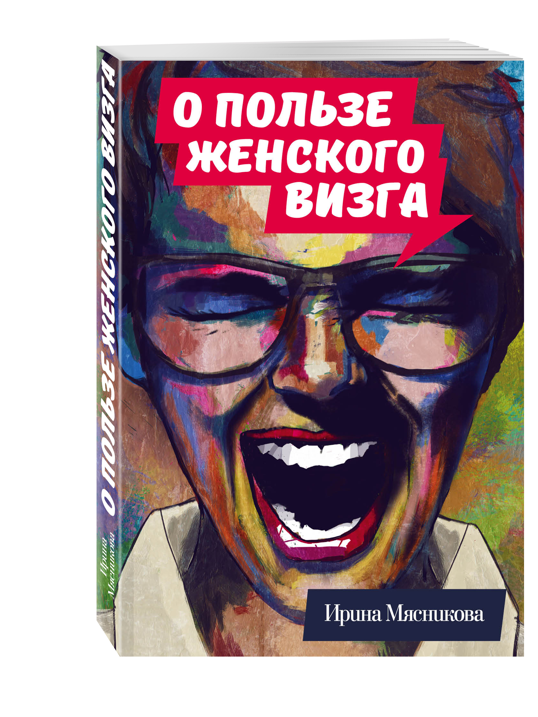 О пользе женского визга