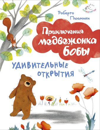 Удивительные открытия (ил. А. Курти) Удивительные открытия (ил. А. Курти) Пьюмини Р.
