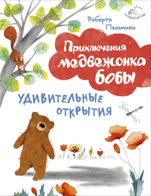 Удивительные открытия (ил. А. Курти) Удивительные открытия (ил. А. Курти) Пьюмини Р.