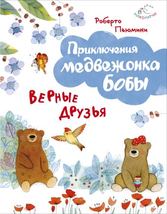 Верные друзья (ил. А. Курти) Верные друзья (ил. А. Курти) Пьюмини Р.